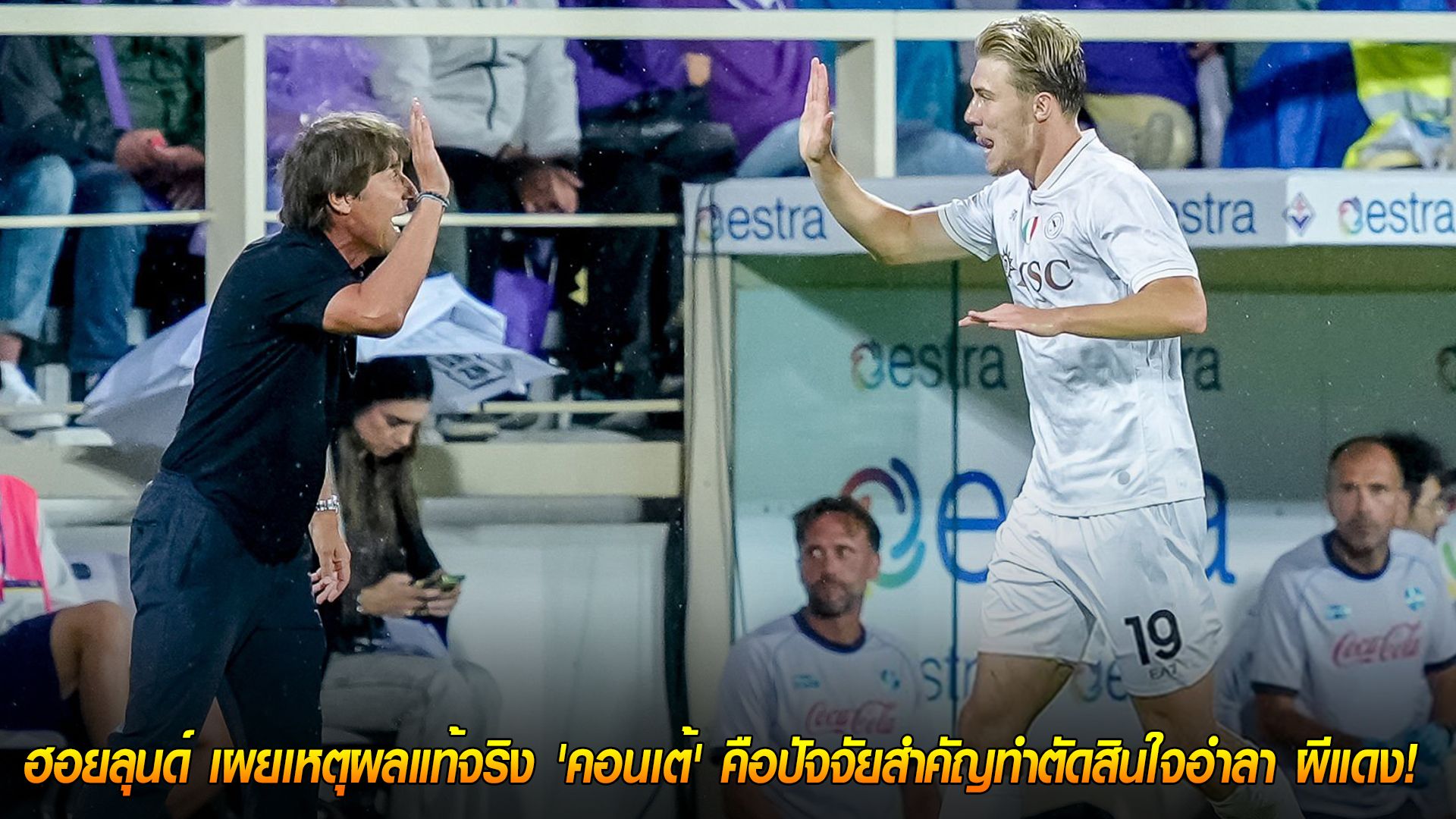 วันอังคาร ที่ 7 ตุลาคม 2568 : เปิดใจ! ฮอยลุนด์ เผยเหตุผลแท้จริง 'คอนเต้' คือปัจจัยสำคัญทำตัดสินใจอำลา ผีแดง!