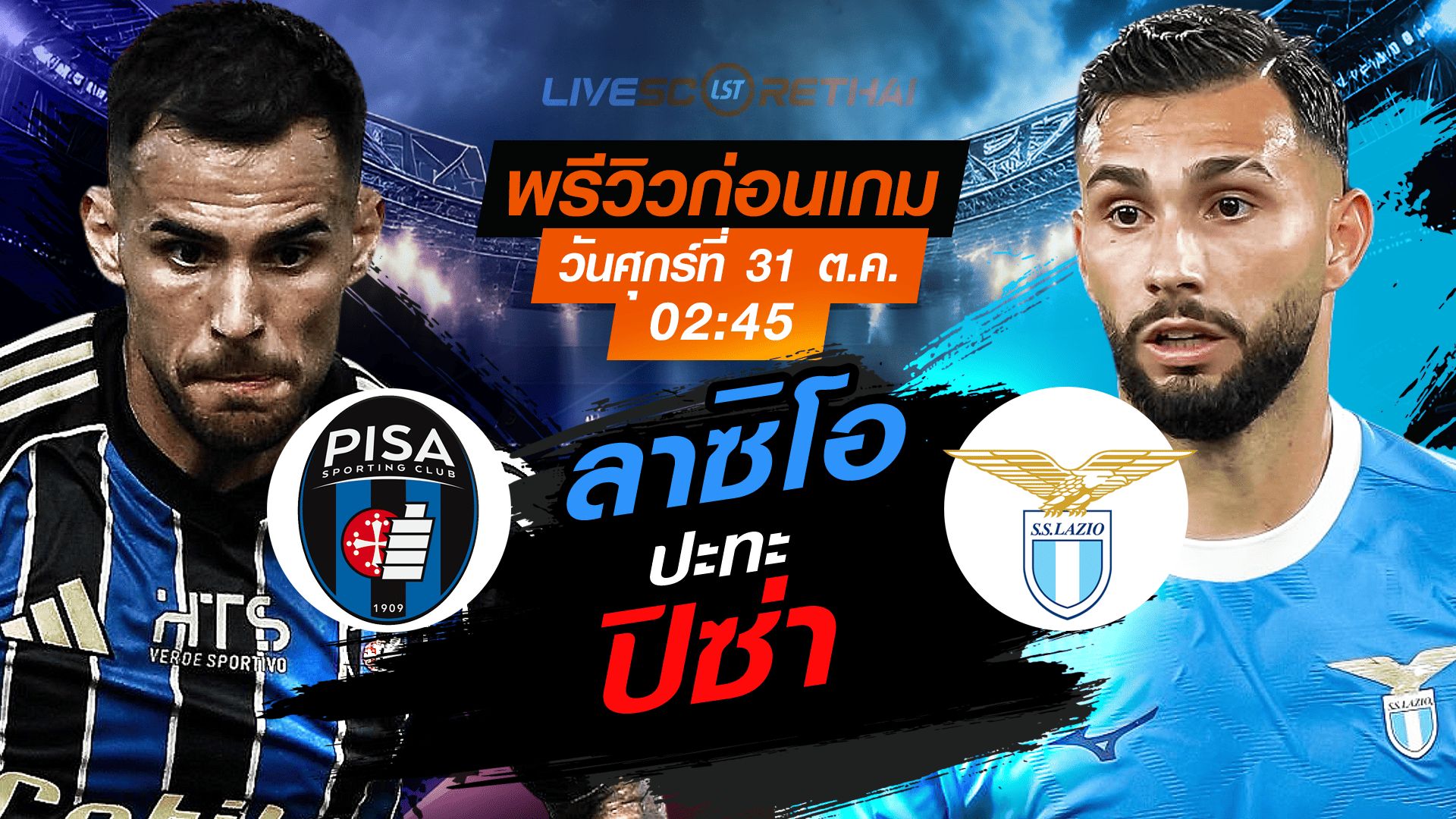 LIVE : ถ่ายทอดสด ฟุตบอล กัลโช่ เซเรียอา อิตาลี : ปิซ่า -vs- ลาซิโอ วันศุกร์ ที่ 31 ตุลาคม 2568 เวลา : 02.45 น.