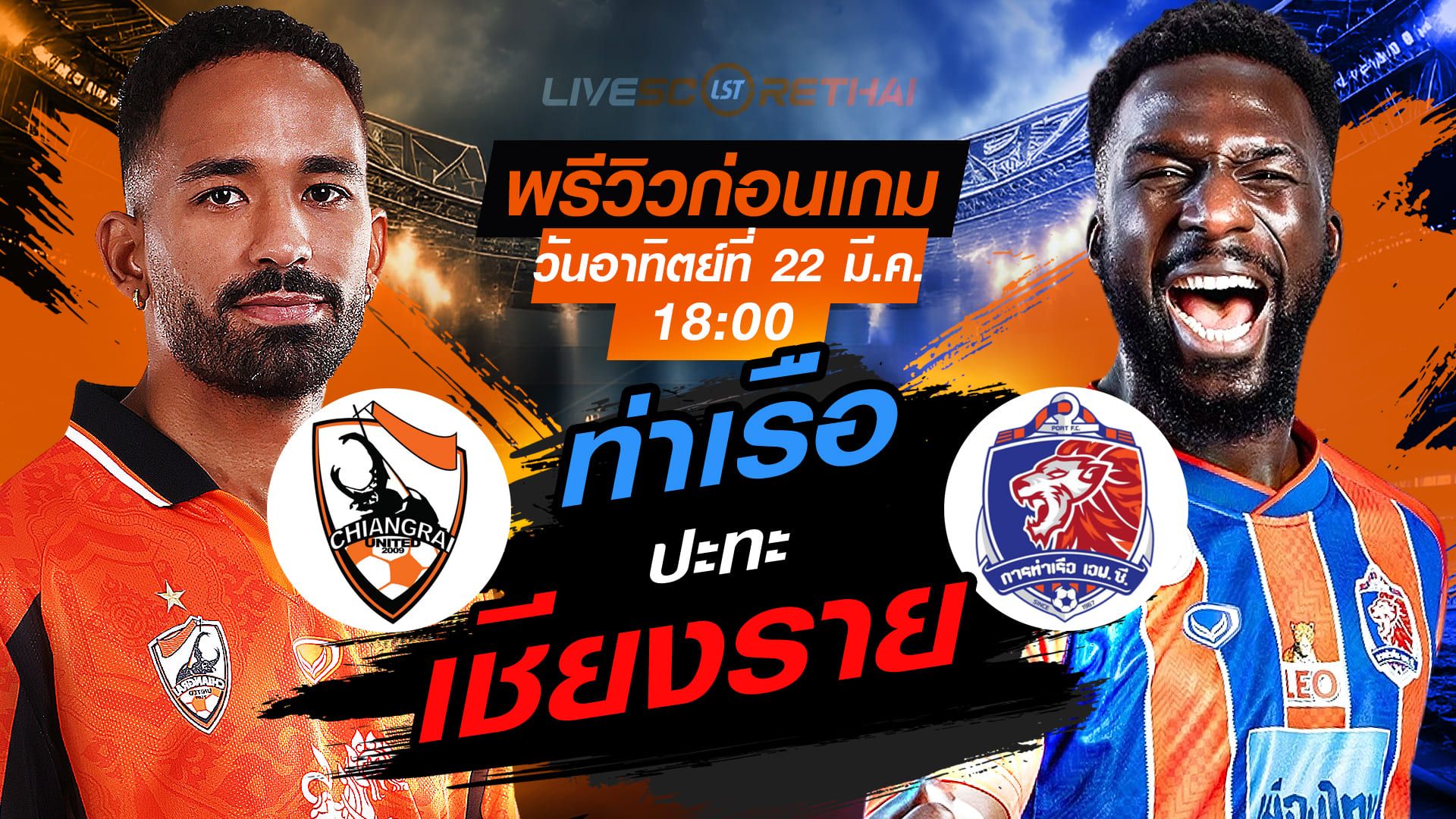 ดูบอลสด ถ่ายทอดสด ฟุตบอล ไทยลีก 2025/26 : สิงห์ เชียงราย ยูไนเต็ด vs การท่าเรือ เอฟซี วันอาทิตย์ที่ 22 มีนาคม 2569 เวลา : 18.00 น.