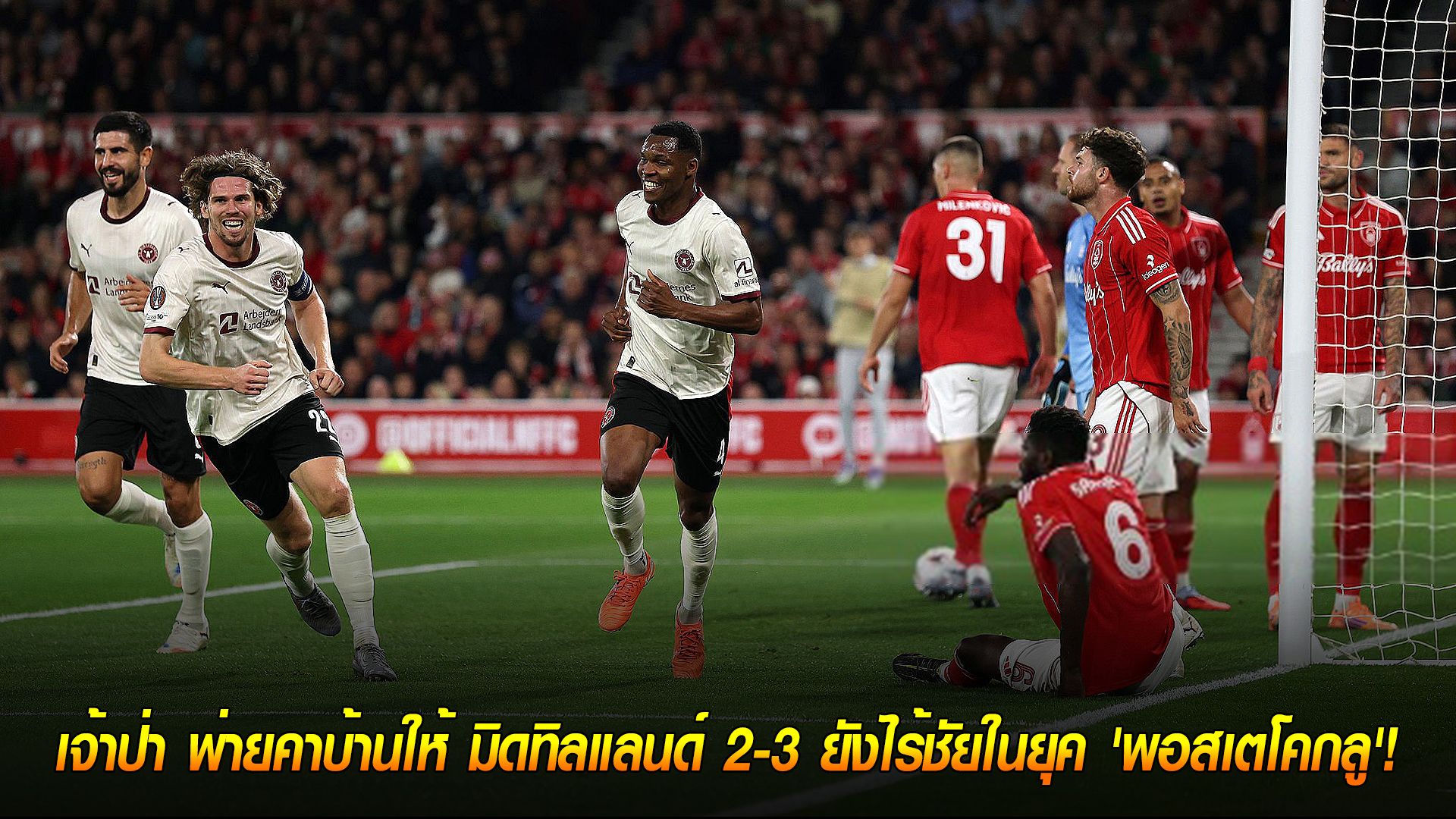 วันศุกร์ ที่ 3 ตุลาคม 2568 : ออกทะเลไม่หยุด! เจ้าป่า พ่ายคาบ้านให้ มิดทิลแลนด์ 2-3 ยังไร้ชัยในยุค 'พอสเตโคกลู'!