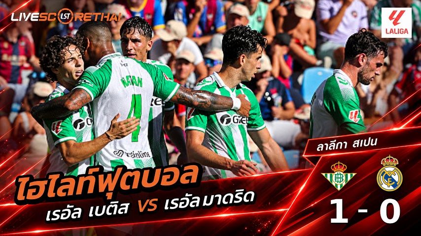 ไฮไลท์ฟุตบอล ลาลีกา สเปน วันที่ 4 ก.ย. 2569 : เรอัล เบติส 1-0 เรอัล มาดริด
