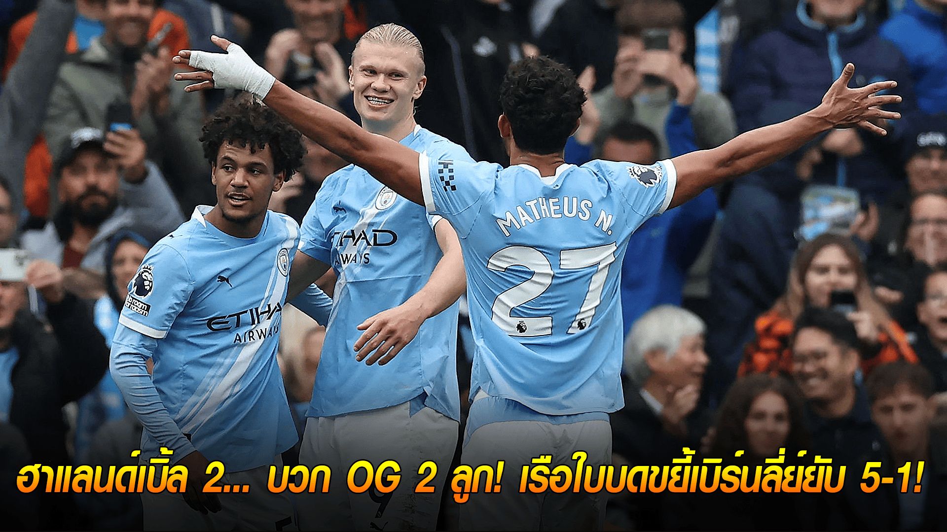ข่าวเด่นวันนี้ : วันอาทิตย์ ที่ 28 กันยายน 2568 : เครื่องจักรทำงาน! ฮาแลนด์เบิ้ล 2... บวก OG 2 ลูก! เรือใบบดขยี้เบิร์นลี่ย์ยับ 5-1!