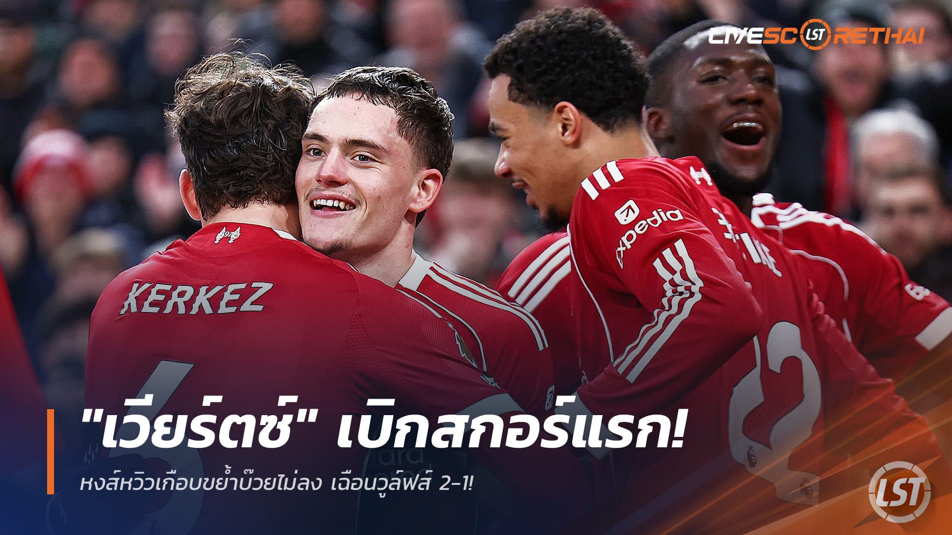 ข่าวฟุตบอล วันอาทิตย์ ที่ 28 ธันวาคม 2568 : "เวียร์ตซ์" เบิกสกอร์แรก! หงส์หวิวเกือบขย้ำบ๊วยไม่ลง เฉือนวูล์ฟส์ 2-1!