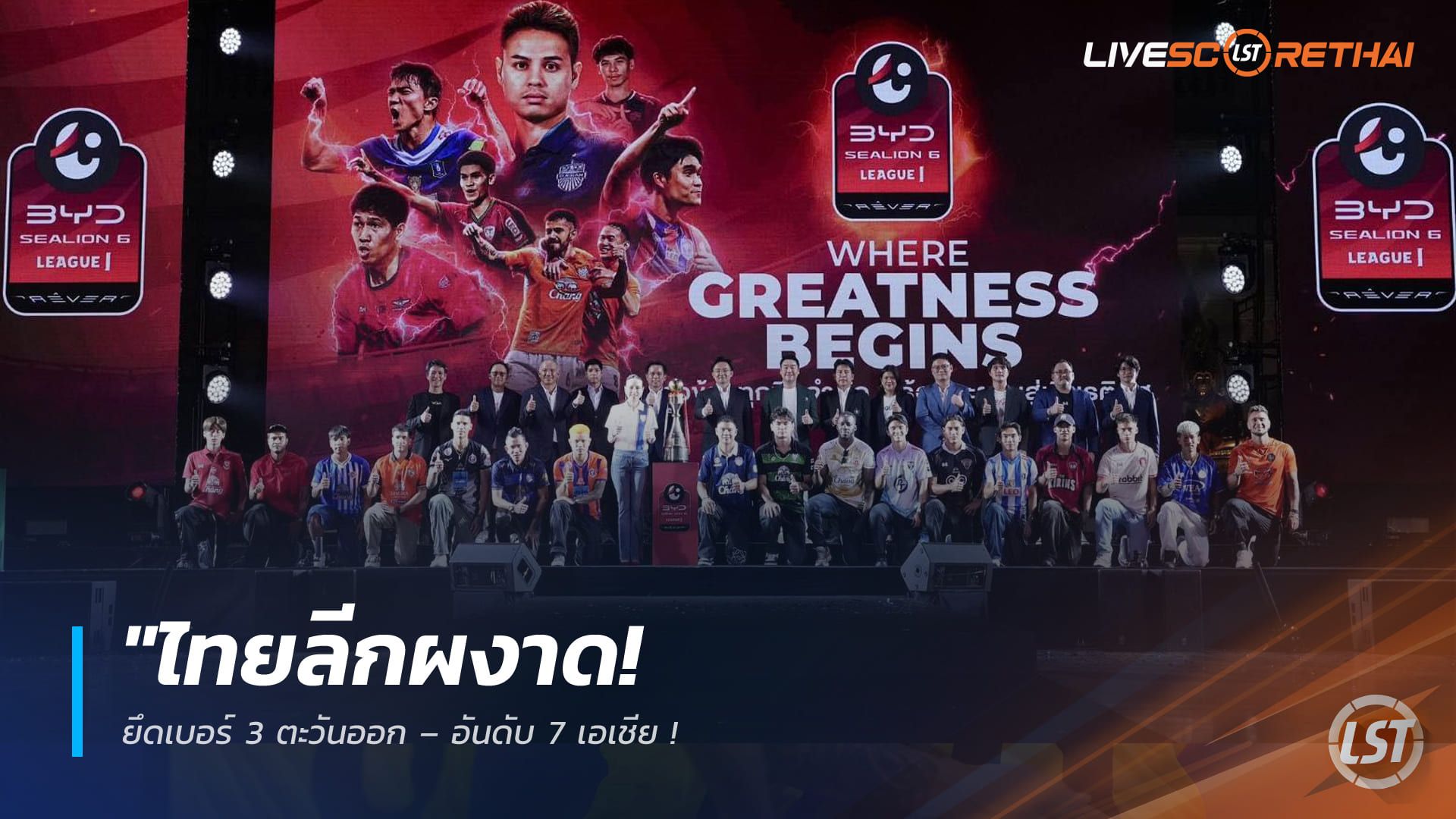 ข่าวฟุตบอลไทย วันจันทร์ ที่ 23 กุมพาพันธ์ 2568 : "ไทยลีกผงาด! ยึดเบอร์ 3 ตะวันออก – อันดับ 7 เอเชีย หลัง 3 สโมสรไทยพาเหรดเข้ารอบน็อกเอาต์ถ้วยเอเชียยกแผง"!
