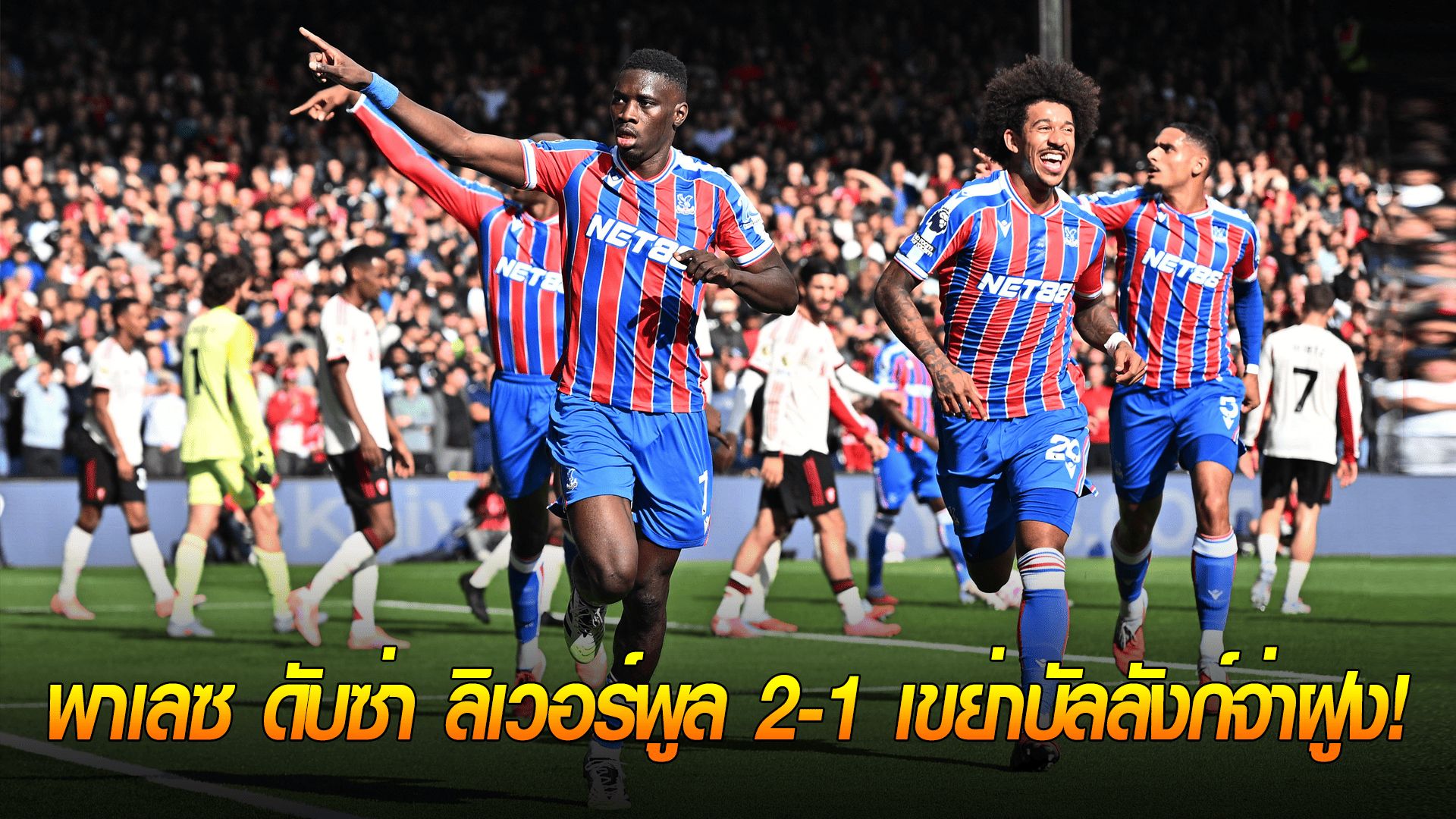 ข่าวเด่นวันนี้ : วันอาทิตย์ ที่ 28 กันยายน 2568 : โคตรดราม่า! 'ซูเปอร์ซับ เอ็นเคเทียห์' ยิงนาที 90+7! พาเลซ ดับซ่า ลิเวอร์พูล 2-1 เขย่าบัลลังก์จ่าฝูง!