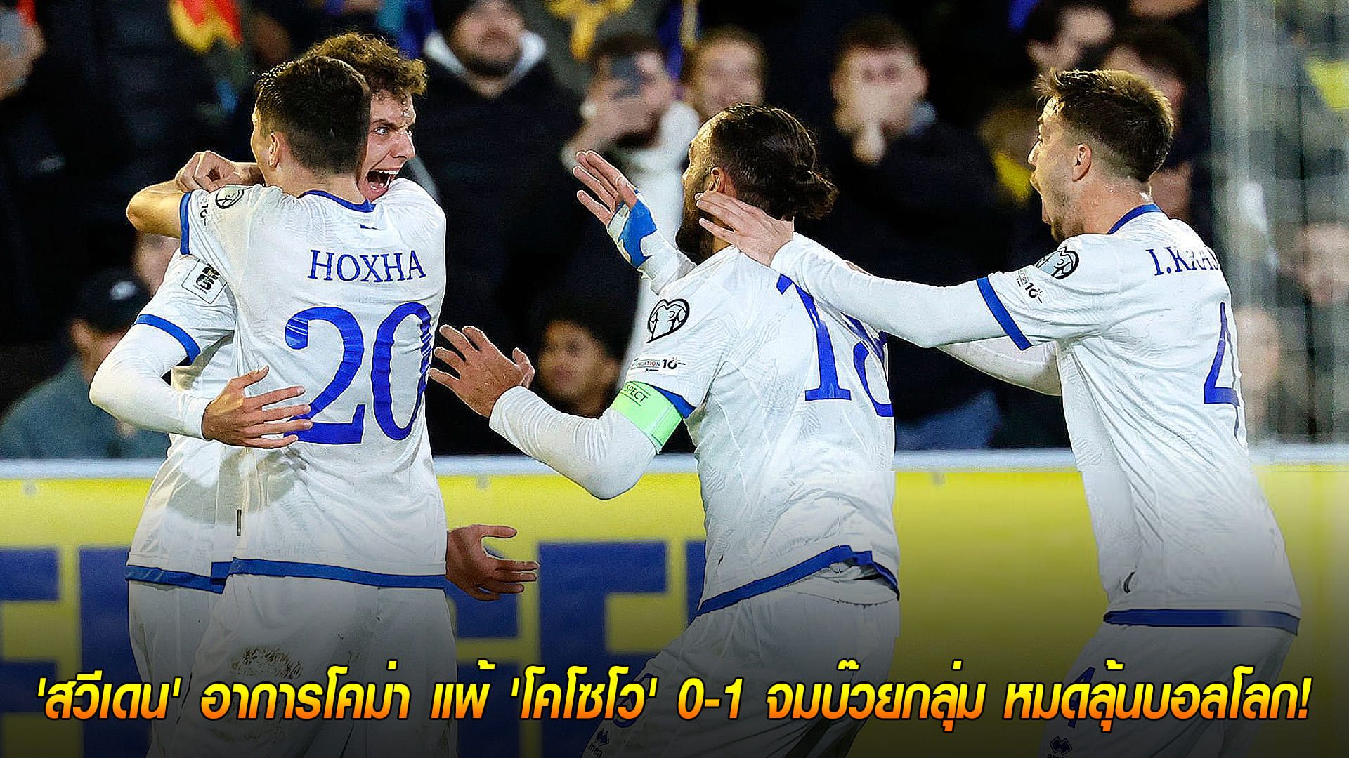 วันอังคาร ที่ 14 ตุลาคม 2568 : 'สวีเดน' อาการโคม่า แพ้ 'โคโซโว' 0-1 จมบ๊วยกลุ่ม หมดลุ้นบอลโลก!
