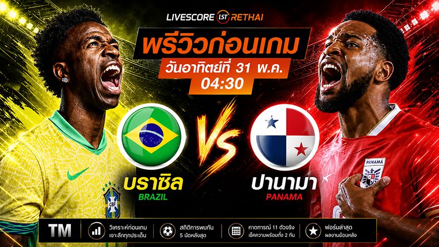 ดูบอลสด ถ่ายทอดสดฟุตบอล กระชับมิตรทีมชาติ : บราซิล -vs- ปานามา วันอาทิตย์ ที่ 31 พฤษภาคม 2569 เวลา : 04.30 น.