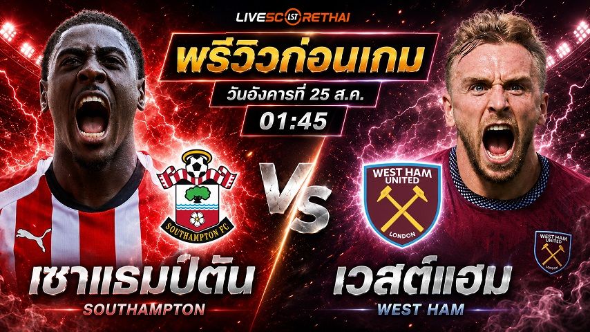 วิเคราะห์บอล ลีก คัพ รอบสอง : เซาท์แฮมป์ตัน -vs- เวสต์แฮม | พรีวิวบอลวันนี้ 25 สิงหาคม 2569