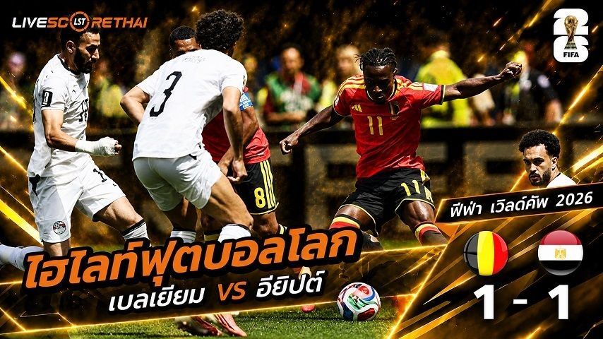 ไฮไลท์ฟุตบอล ฟุตบอลโลก 2026 วันที่ 16 มิ.ย 2569 : เบลเยียม 1-1 อียิปต์