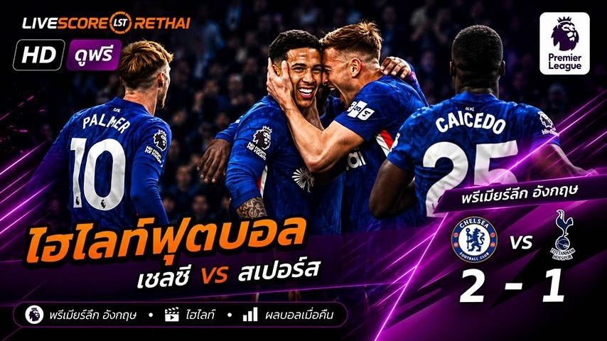 ไฮไลท์ฟุตบอล พรีเมียร์ลีกอังกฤษ วันที่ 20 พ.ค 2569 : เชลซี 2-1 สเปอร์ส
