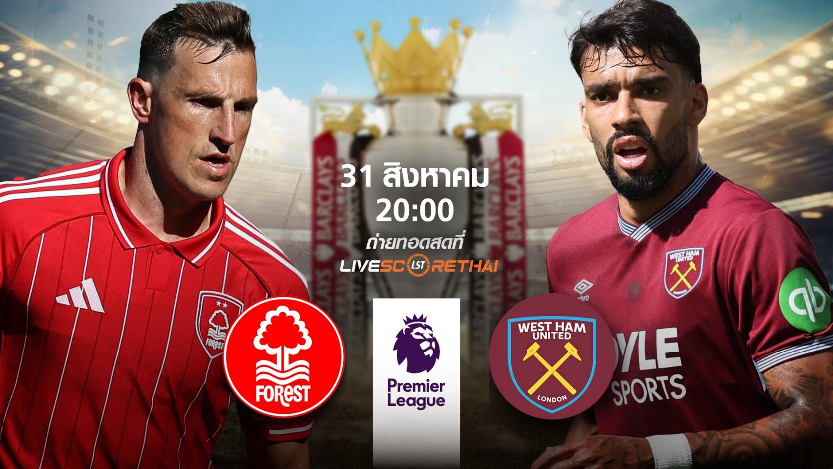 พรีวิวฟุตบอล พรีเมียร์ลีก อังกฤษ น็อตติ้งแฮม ฟอเรสต์ -vs- เวสต์แฮม วันที่ 31 สิงหาคม 2568 | เวลา 20:00 น.