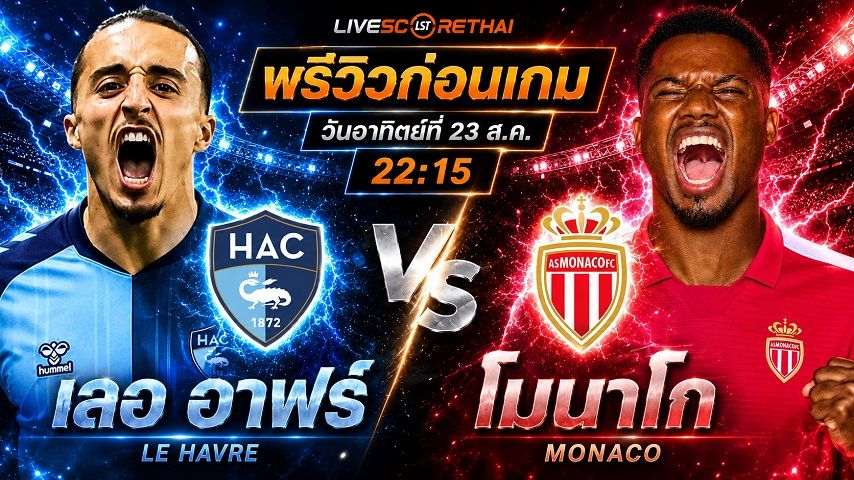 วิเคราะห์บอล ลีก เอิง ฝรั่งเศส : เลอ อาฟร์ -vs- โมนาโก | พรีวิวบอลวันนี้ 23 สิงหาคม 2569