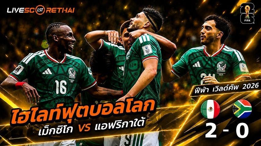 ไฮไลท์ฟุตบอล ฟุตบอลโลก 2022 วันที่ 12 มิ.ย 2569 : เม็กซิโก 2-0 แอฟริกาใต้