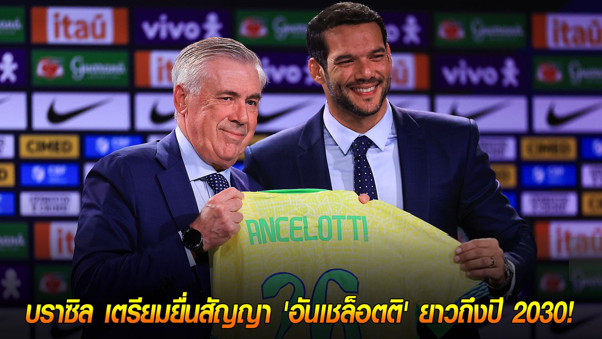 วันอาทิตย์ ที่ 12 ตุลาคม 2568 : มั่นใจจัด! บราซิล เตรียมยื่นสัญญา 'อันเชล็อตติ' ยาวถึงปี 2030 หวังให้คุมลุยบอลโลกอีกสมัย!