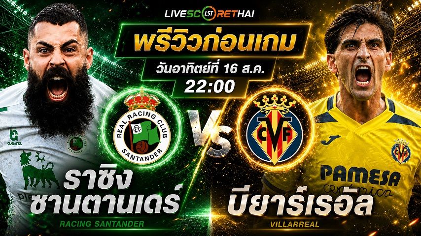 วิเคราะห์บอล ลา ลีกา สเปน : ราซิ่ง ซานตานเดร์ -vs- บียาร์เรอัล | พรีวิวบอลวันนี้ 16 สิงหาคม 2569