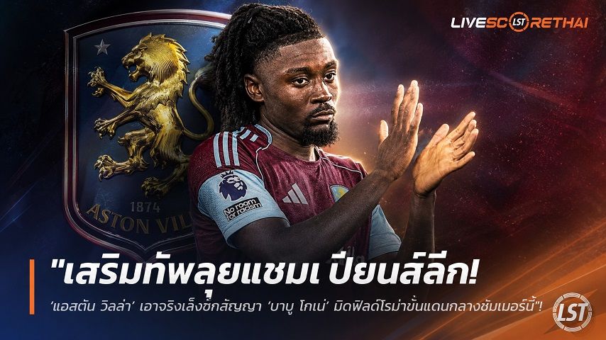 ข่าวฟุตบอล วันศุกร์ ที่ 5 มิถุนายน 2568 : "เสริมทัพลุยแชมเปียนส์ลีก! ‘แอสตัน วิลล่า’ เอาจริงเล็งฉีกสัญญา ‘มานู โกเน่’ มิดฟิลด์โรม่าขันแดนกลางซัมเมอร์นี้"!
