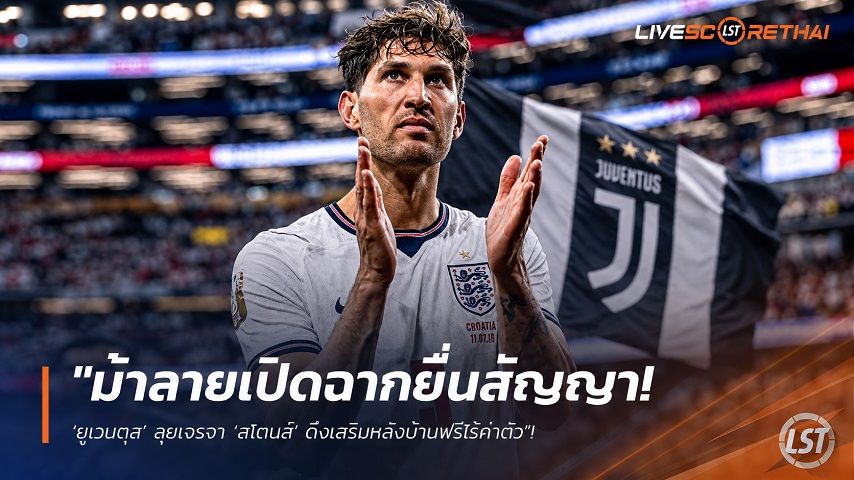 ข่าวฟุตบอล วันจันทร์ ที่ 27 กรกฎาคม 2569 : "ม้าลายเปิดฉากยื่นสัญญา! ‘ยูเวนตุส’ ลุยเจรจา ‘สโตนส์’ ดึงเสริมหลังบ้านฟรีไร้ค่าตัว"!