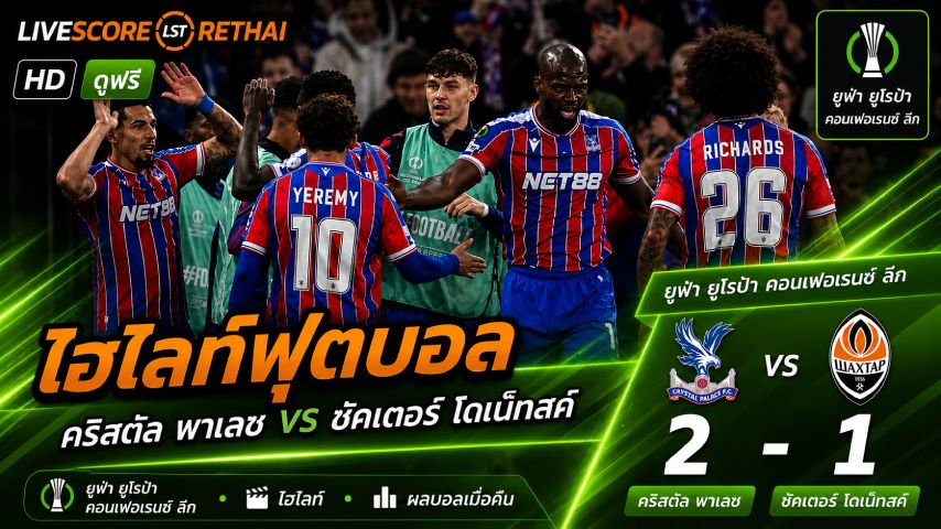 ไฮไลต์ฟุตบอล ยูฟ่า ยูโรป้า คอนเฟอเรนซ์ ลีกวันที่ 8 พ.ค 2569 : คริสตัล พาเลซ 2-1 ชักตาร์ โดเน็ตส์