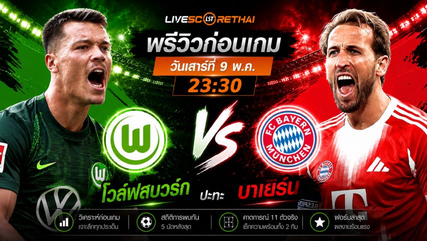 ดูบอลสด ถ่ายทอดสด ฟุตบอล บุนเดสลีก้า เยอรมัน : โวล์ฟสบวร์ก -vs- บาเยิร์น วันเสาร์ ที่ 9 พฤษภาคม 2569 เวลา : 23:30 น.