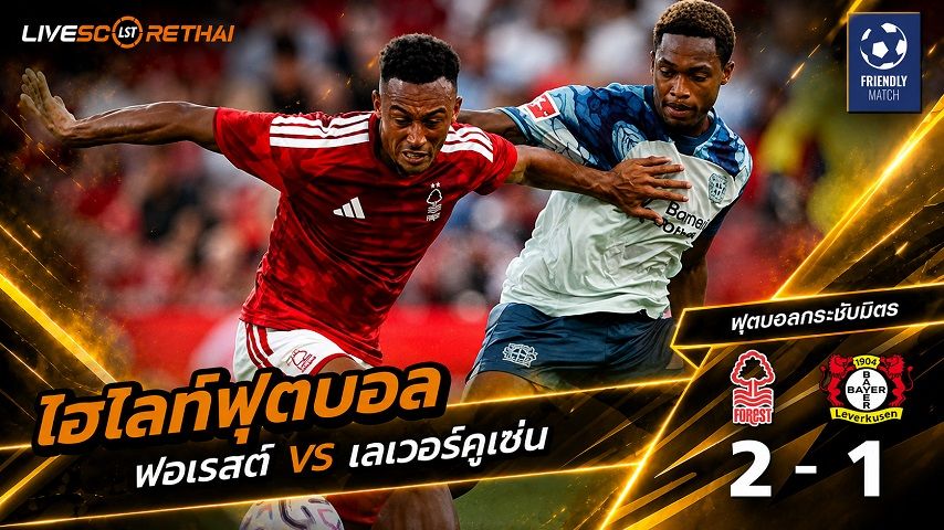 ไฮไลท์ฟุตบอล ฟุตบอลกระชับมิตรสโมสร วันที่ 13 ส.ค. 2569 : ฟอเรสต์ 2-1 เลเวอร์คูเซ่น