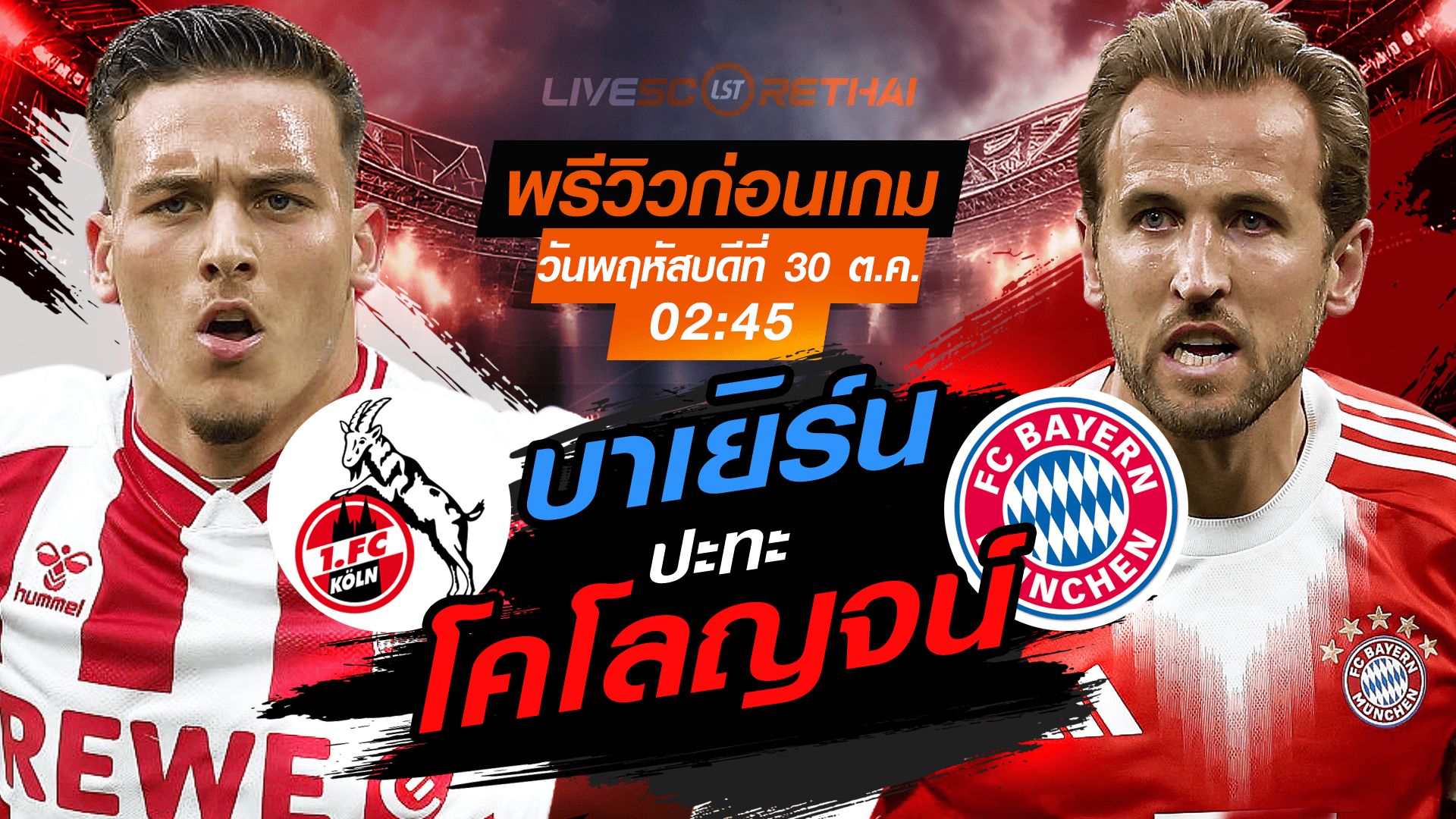 LIVE : ถ่ายทอดสด ฟุตบอล เดเอ็ฟเบ-โพคาล : โคโลญจน์ -vs- บาเยิร์น วันพฤหัสบดี ที่ 30 ตุลาคม 2568 เวลา : 02.45 น.