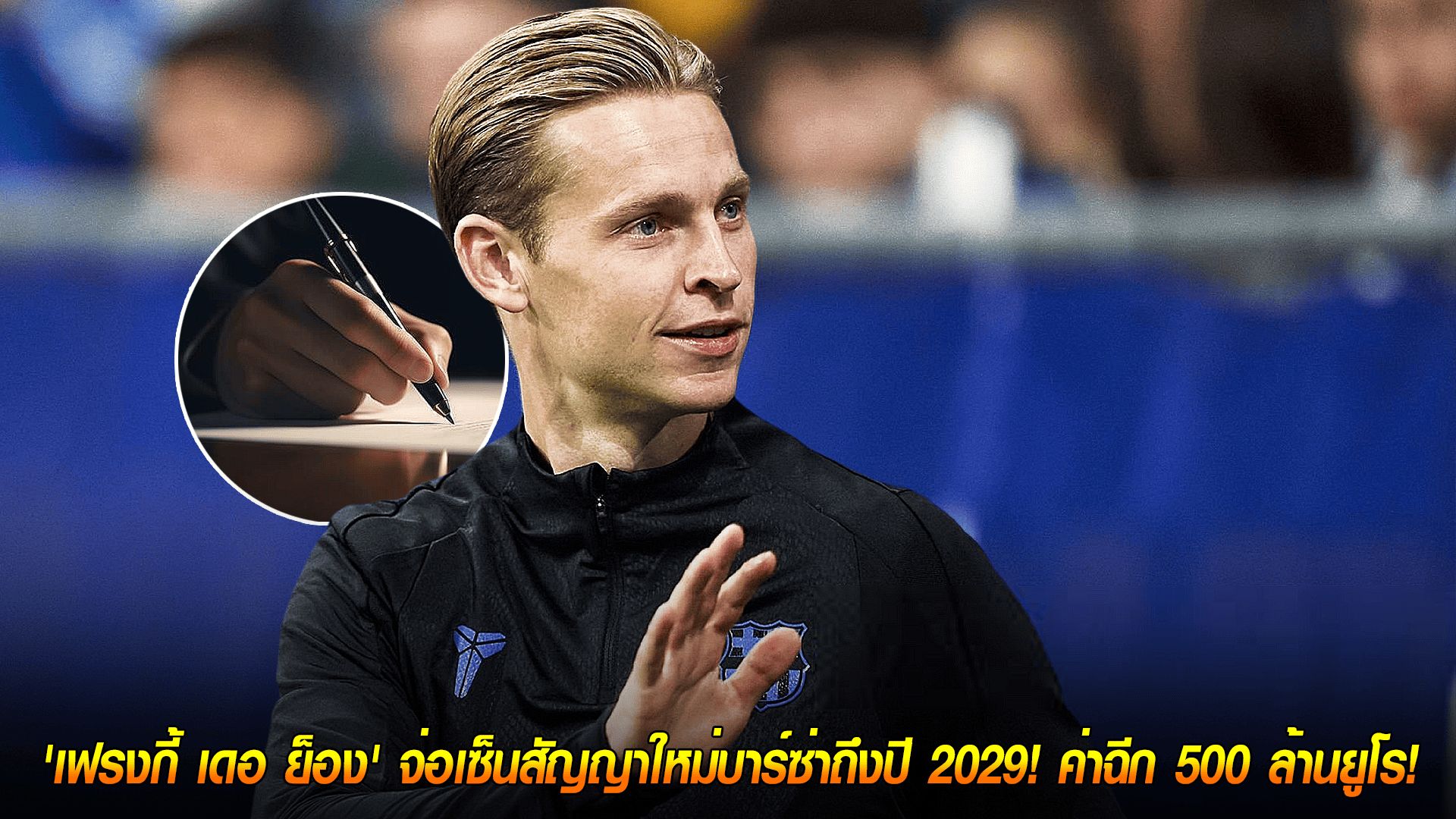 วันพุธ ที่ 15 ตุลาคม 2568 : จบดราม่า! 'เฟรงกี้ เดอ ย็อง' จ่อเซ็นสัญญาใหม่บาร์ซ่าถึงปี 2029! ค่าฉีก 500 ล้านยูโร!