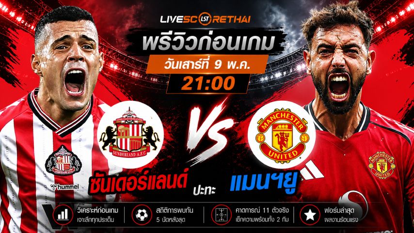 ดูบอลสด ถ่ายทอดสด ฟุตบอล พรีเมียร์ลีก อังกฤษ : ซันเดอร์แลนด์ -vs- แมนฯยู วันเสาร์ ที่ 9 พฤษภาคม 2569 เวลา : 21:00 น.
