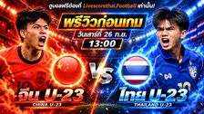 วิเคราะห์บอล เอเชียน เกมส์ 2026 รอบ 8 ทีมสุดท้าย : จีน U-23 -vs- ไทย U-23 | พรีวิวบอลวันนี้ 26 กันยายน 2569