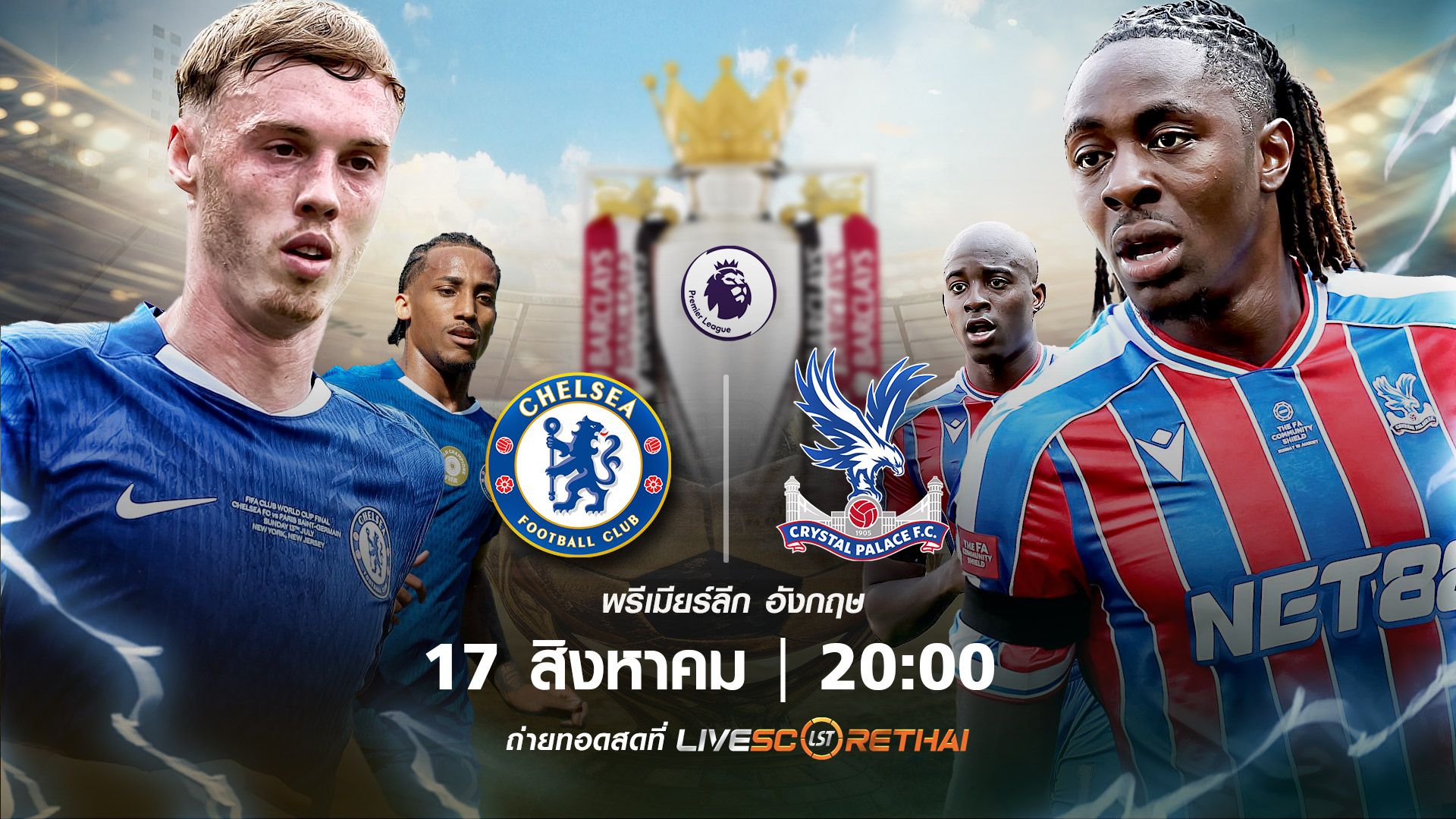 ดูบอลสด พรีเมียร์ลีก อังกฤษ เชลซี vs คริสตัล พาเลซ วันที่ 17 สิงหาคม 2568 | เวลา 20:00 น.