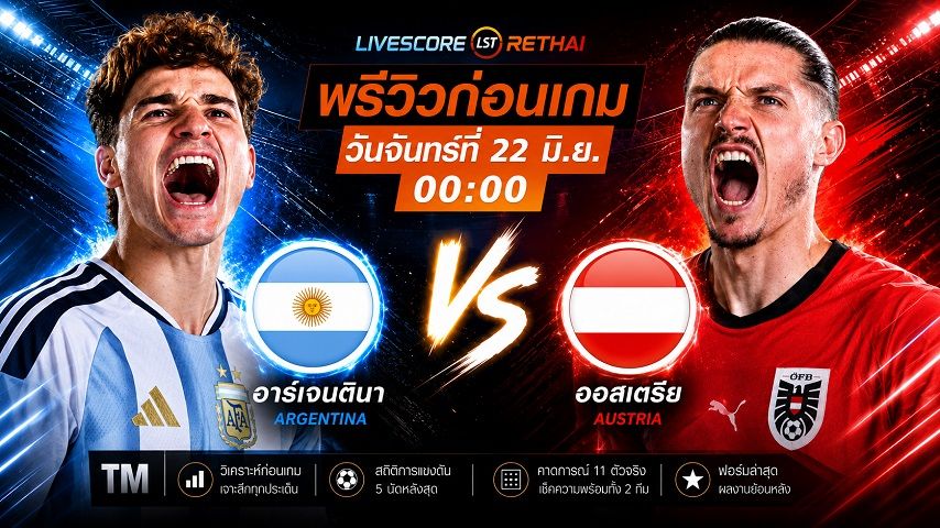 ดูบอลสด ถ่ายทอดสด ฟุตบอลโลก 2026 รอบแบ่งกลุ่ม กลุ่ม J : อาร์เจนติน่า -vs- ออสเตรีย วันจันทร์ ที่ 22 มิถุนายน 2569 เวลา : 00.00 น.