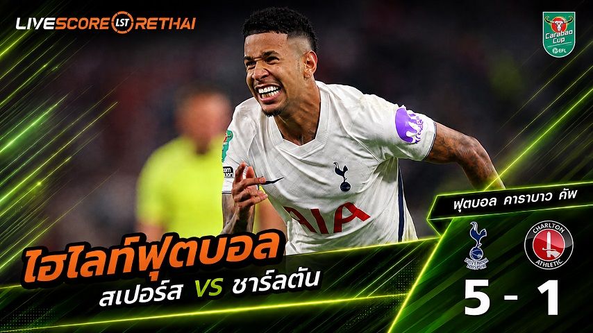 ไฮไลท์ฟุตบอล คาราบาว คัพ วันที่ 26 ส.ค. 2569 : ท็อตแนม ฮ็อตสเปอร์ส 5-1 ชาร์ลตัน แอธเลติก