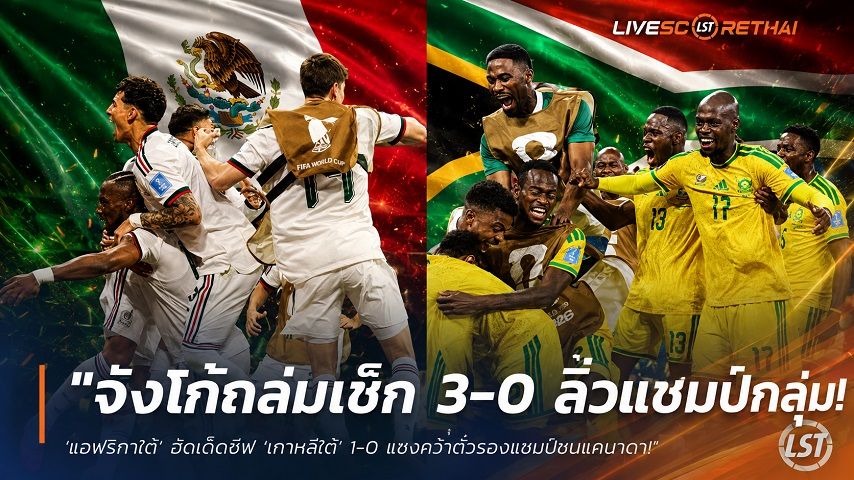 ข่าวฟุตบอล วันพฤหัสบดี ที่ 25 มิถุนายน 2568 : "จังโก้ดุถล่มเช็ก 3-0 ลิ่วแชมป์กลุ่ม! ‘แอฟริกาใต้’ ฮึดเด็ดชีพ ‘เกาหลีใต้’ 1-0 แซงคว้าตั๋วรองแชมป์ชนแคนาดา"!
