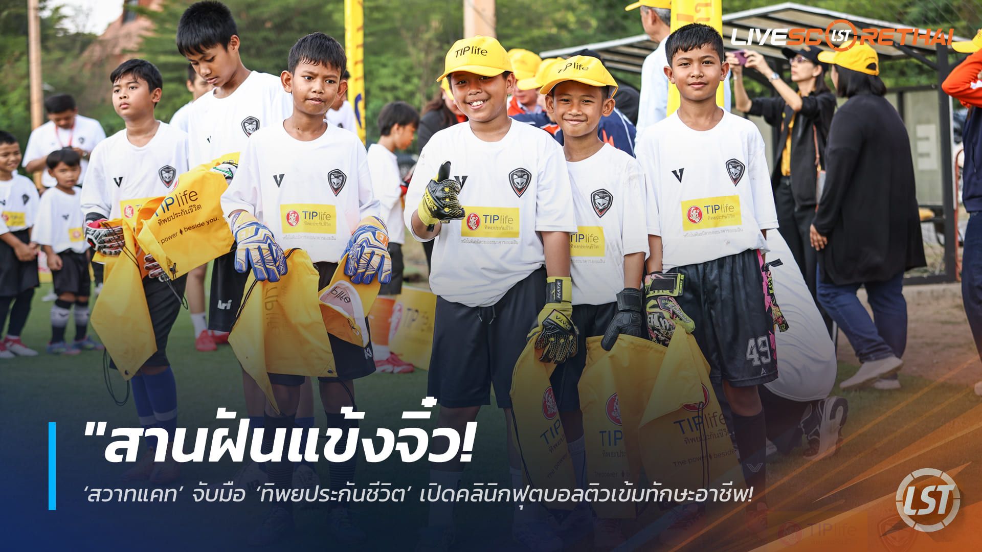 ข่าวฟุตบอลไทย วันเสาร์ ที่ 9 พฤษภาคม 2568 : "สานฝันแข้งจิ๋ว! ‘สวาทแคท’ จับมือ ‘ทิพยประกันชีวิต’ เปิดคลินิกฟุตบอลติวเข้มทักษะอาชีพ – ขนทัพนักเตะชุดใหญ่ร่วมสร้างแรงบันดาลใจให้เยาวชนกว่า 120 คน!"