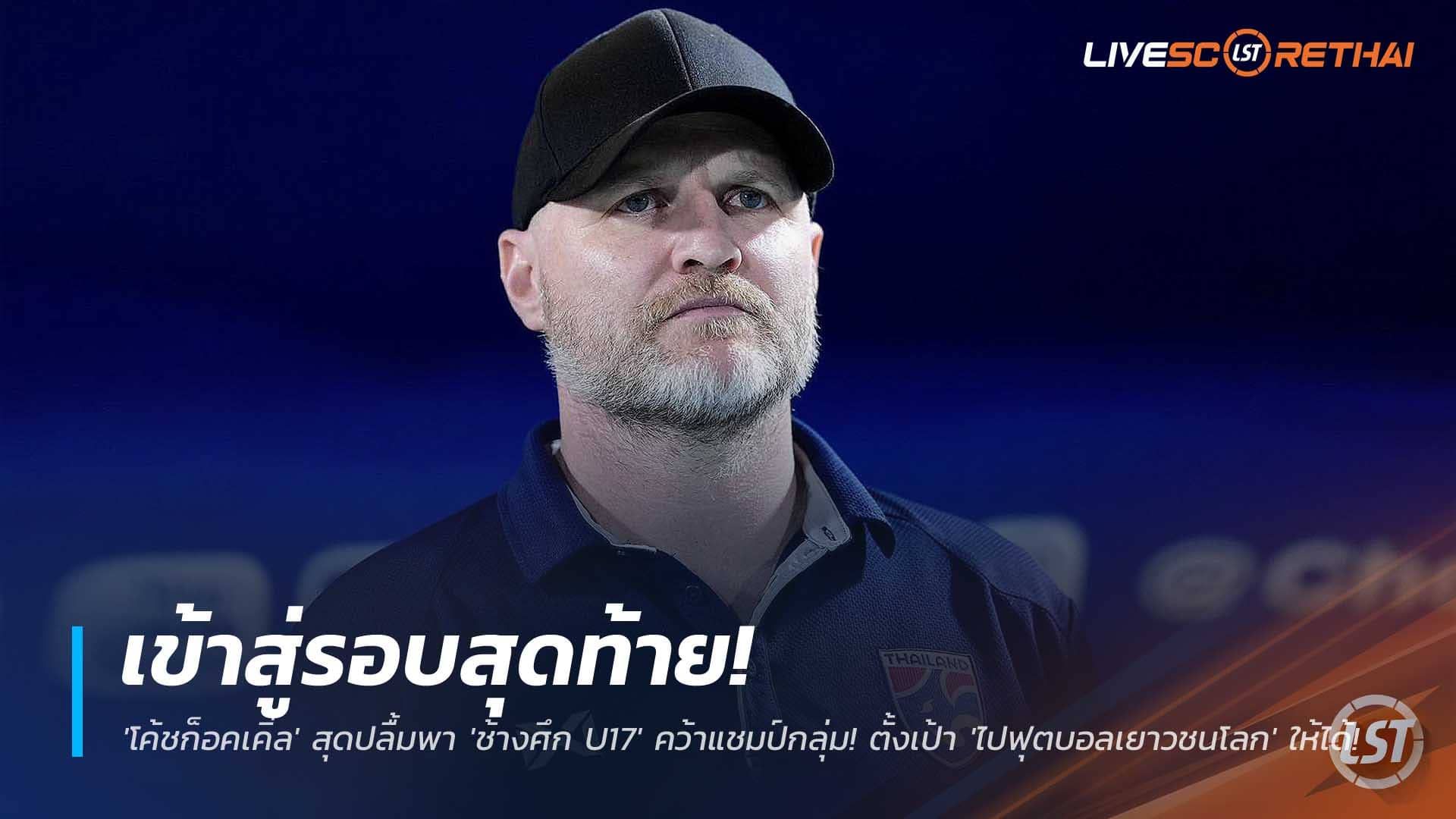 ข่าวฟุตบอลไทย วันอังคารที่ 2 ธันวาคม 2568 : เข้าสู่รอบสุดท้าย! 'โค้ชก็อคเคิ่ล' สุดปลื้มพา 'ช้างศึก U17' คว้าแชมป์กลุ่ม! ตั้งเป้าใหญ่ 'ไปฟุตบอลเยาวชนโลก' ให้ได้!