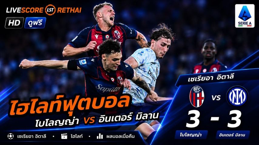 ไฮไลท์ฟุตบอล กัลโช่ ซีรีย์ อา อิตาลี วันที่ 24 พ.ค 2569 : โบโลญญ่า 3-3 อินเตอร์ มิลาน