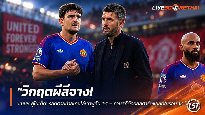 ข่าวฟุตบอล วันจันทร์ ที่ 21 กันยายน 2569 : "วิกฤตผีสีจาง! ‘แมนฯ ยูไนเต็ด’ รอดตายท้ายเกมไล่เจ๊าฟูลัม 1-1 – ทาบสถิติออกสตาร์ตแย่สุดในรอบ 12 ปี"!