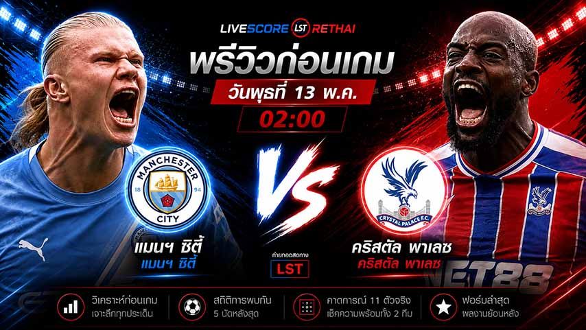 ดูบอลสด ถ่ายทอดสด ฟุตบอล พรีเมียร์ลีก อังกฤษ : แมนฯซิตี้ -vs- คริสตัล พาเลซ วันพุธ ที่ 13 พฤษภาคม 2569 เวลา 02:00 น.
