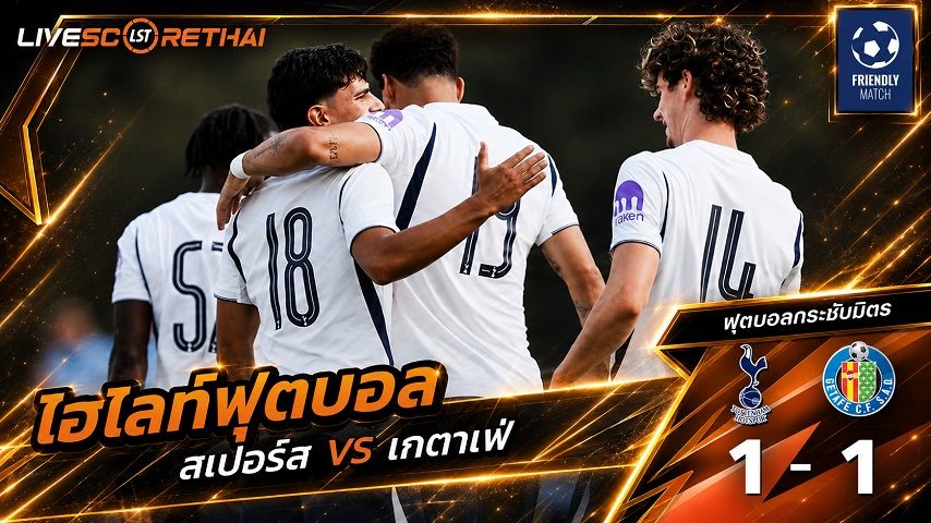 ไฮไลท์ฟุตบอล ฟุตบอลกระชับมิตรสโมสร วันที่ 9 ส.ค. 2569 : สเปอร์ส 1-1 เกตาเฟ่
