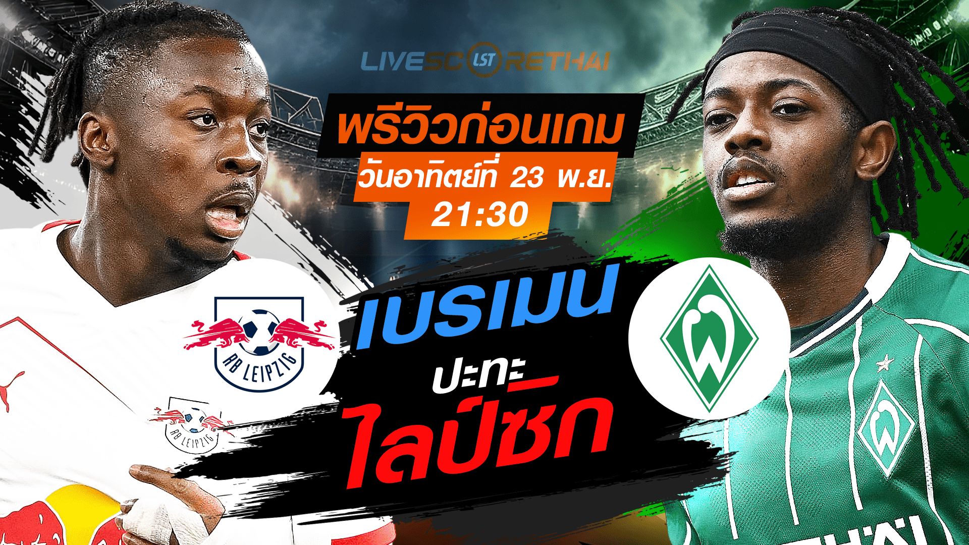 LIVE : ถ่ายทอดสด ฟุตบอล บุนเดสลีก้า เยอรมัน : ไลป์ซิก -vs- เบรเมน วันอาทิตย์ ที่ 23 พฤศจิกายน 2568 เวลา : 21.30 น.