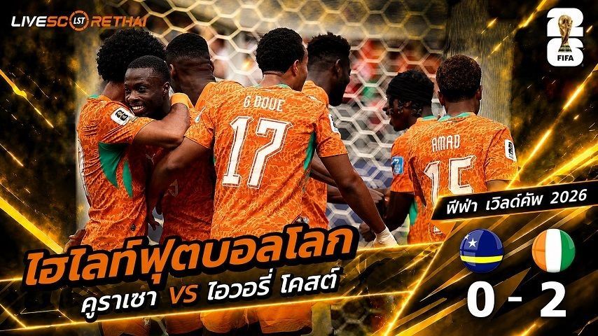 ไฮไลท์ฟุตบอล ฟุตบอลโลก 2026 วันที่ 26 มิ.ย 2569 : คูราเซา 0-2 ไอเวอรี่โคสต์