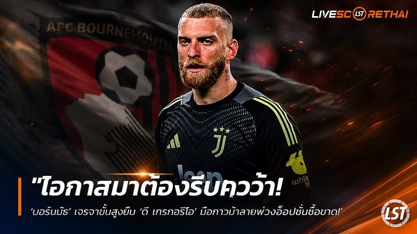 ข่าวฟุตบอล วันเสาร์ ที่ 22 สิงหาคม 2569 : "โอกาสมาต้องรีบคว้า! ‘บอร์นมัธ’ เจรจาขั้นสูงยืม ‘ดิ เกรกอริโอ’ มือกาวม้าลายพ่วงอ็อปชั่นซื้อขาด"!