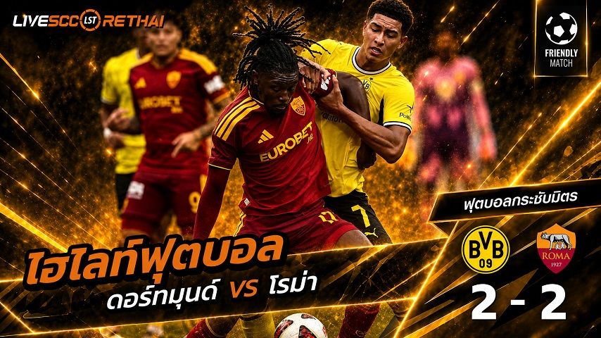 ไฮไลท์ฟุตบอล กระชับมิตรสโมสร วันที่ 15 ส.ค. 2569 : ดอร์ทมุนด์ 2-2 โรม่า