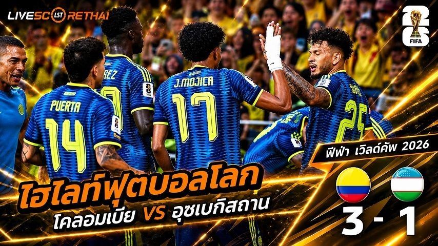 ไฮไลท์ฟุตบอล ฟุตบอลโลก 2026 วันที่ 18 มิ.ย 2569 : โคลอมเบีย 3-1 อุซเบกิสถาน