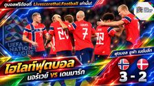 Livescorethai.football ไฮไลท์ฟุตบอล ยูฟ่า เนชั่นส์ ลีก วันที่ 24 ก.ย. 2569 : : นอร์เวย์ 3-2 เดนมาร์ก
