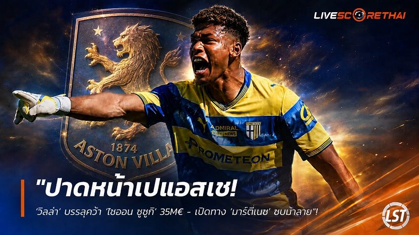 ข่าวฟุตบอล วันอาทิตย์ ที่ 16 สิงหาคม 2569 : "ปาดหน้าเปแอสเช! ‘วิลล่า’ บรรลุคว้า ‘ไซออน ซูซูกิ’ 35M€ - เปิดทาง ‘มาร์ตีเนซ’ ซบม้าลาย"!