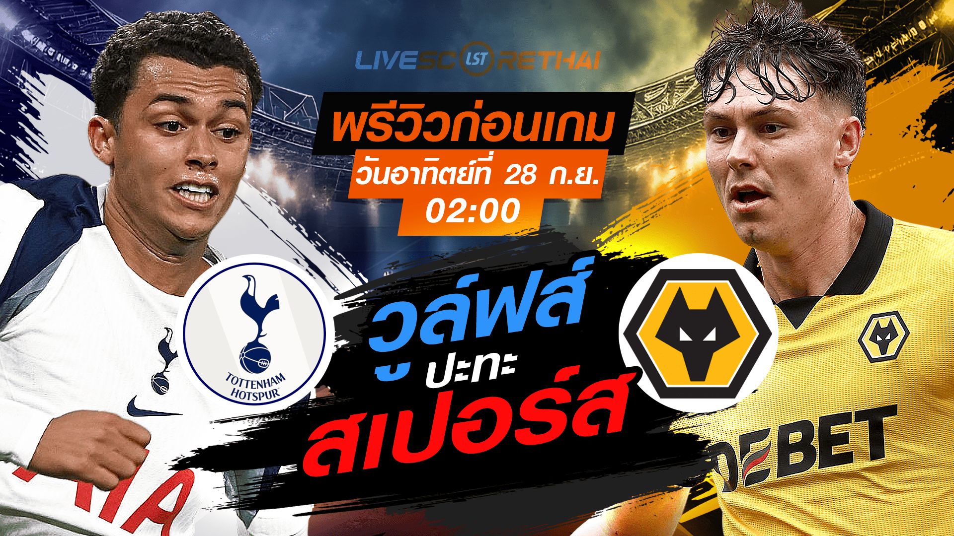 LIVE : ถ่ายทอดสด ฟุตบอล พรีเมียร์ลีก อังกฤษ : สเปอร์ส -vs- วูล์ฟส์ วันอาทิตย์ ที่ 28 กันยายน 2568 เวลา 02:00 น.