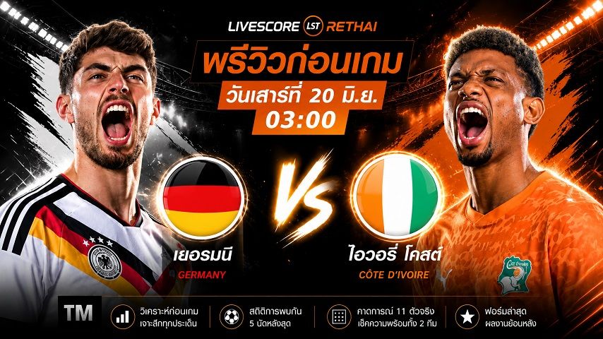 ดูบอลสด ถ่ายทอดสด ฟุตบอลโลก 2026 กลุ่ม E : เยอรมัน -vs- ไอวอรี่ โคสต์ วันเสาร์ ที่ 20 มิถุนายน 2569 เวลา : 03.00 น.