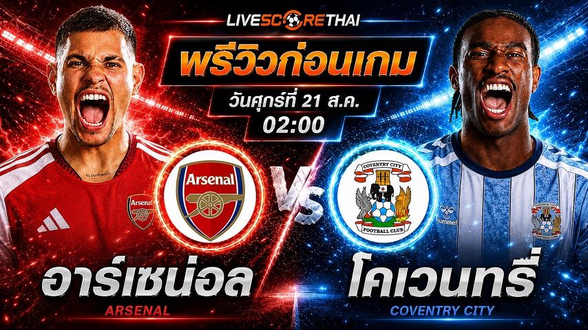 วิเคราะห์บอล พรีเมียร์ลีก อังกฤษ : อาร์เซน่อล -vs- โคเวนทรี่ ซิตี้ | พรีวิวบอลวันนี้ 21 สิงหาคม 2569