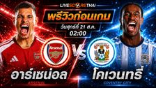 วิเคราะห์บอล พรีเมียร์ลีก อังกฤษ : อาร์เซน่อล -vs- โคเวนทรี่ ซิตี้ | พรีวิวบอลวันนี้ 21 สิงหาคม 2569