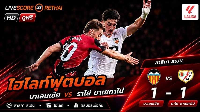 ไฮไลท์ฟุตบอล ลาลีกา สเปน วันที่ 15 พ.ค 2569 : บาเลนเซีย 1-1 ราโย่ บาเยกาโน่